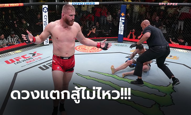 เกมจบยกสาม! "ราคิช" โชคร้ายเข่าบิดพ่าย "บลาโชวิคซ์" ศึก UFC FIGHT NIGHT