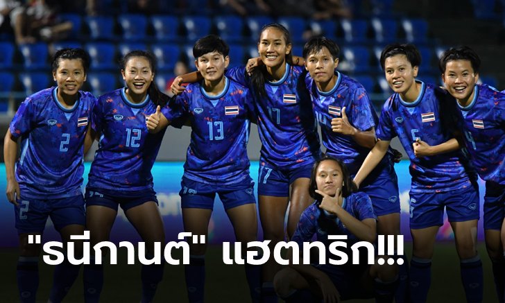 ทะลุรอบตัดเชือก! "ชบาแก้ว" ถล่ม ลาว 5-0 ลิ่วชน ฟิลิปปินส์ ศึกซีเกมส์