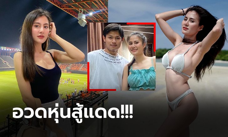 เซตนี้แซ่บเวอร์! "น้องเนย" หวานใจ "มนตรี" แข้งดังไทยลีกทริปพักร้อน (ภาพ)