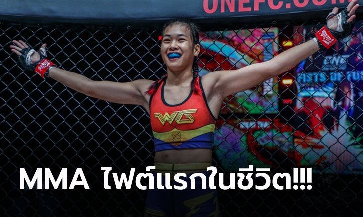 ไม่มีหวั่น! "วันเดอร์เกิร์ล" นักสู้สาวไทยหวังงัดอาวุธเด็ดมวยไทยช่วยส่งคว้าชัย