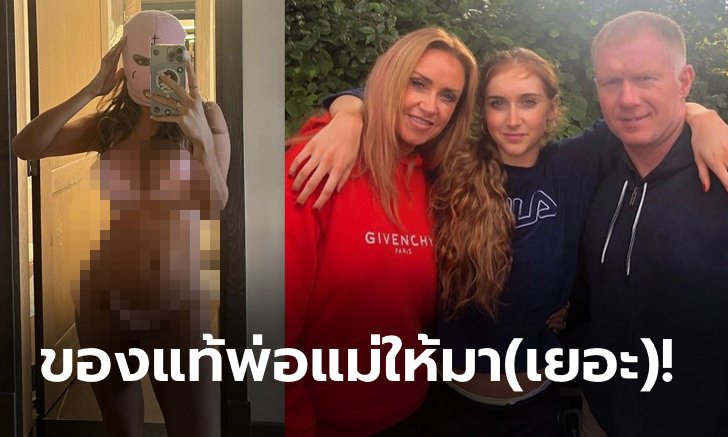 มีดีก็ต้องอวด! "อลิเซีย" ลูกสาว "พอล สโคลส์" โชว์หุ่นอึ๋มลงไอจีอีกแล้ว (ภาพ)