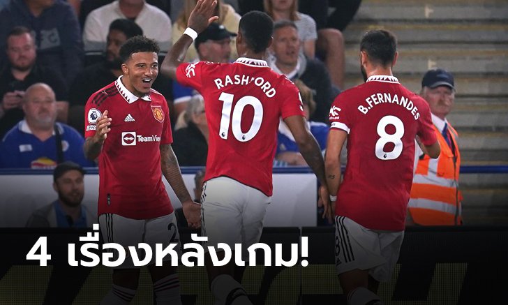 4 ประเด็นสำคัญหลังเกม ปีศาจแดง บุกเฉือน จิ้งจอก 1-0