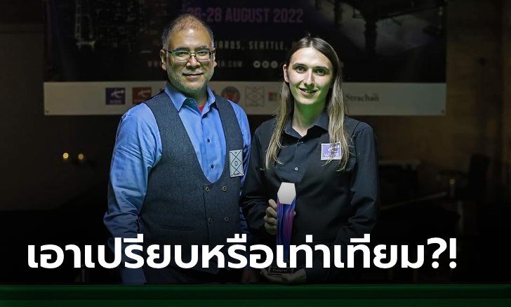 ดราม่าล่าสุด! "ฮันเตอร์" นักสนุกเกอร์ข้ามเพศคว้าแชมป์ US Women's Snooker Open 2022 (ภาพ)