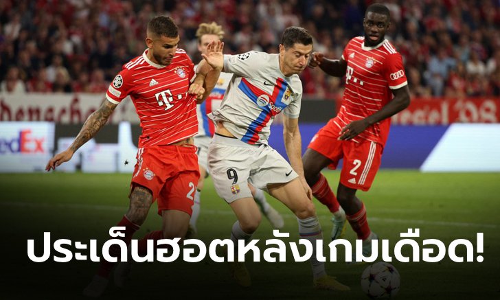 เก็บตกประเด็นร้อนหลังเกม เสือใต้ ขย้ำ บาร์ซา 2-0