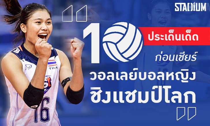 Scoop : 10 เรื่องน่ารู้ ก่อนดูวอลเลย์บอลหญิงชิงแชมป์โลก 2022