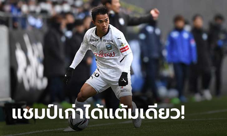 "ชนาธิป" คืนตัวจริง! คาวาซากิ ฟรอนตาเล่ บุกเจ๊า คาชิวะ เรย์โซล 1-1