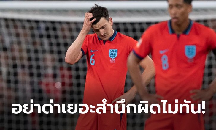 ผมผิดเอง! "แม็คไกวร์" สลดขอโทษแฟนบอลหลังทำพลาดเกมเจ๊า เยอรมนี