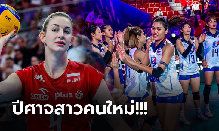 สารภาพจากใจ! "มักดาเลน่า" ลูกยางสาวโปแลนด์เปิดใจถึงทีมชาติไทย (ภาพ)
