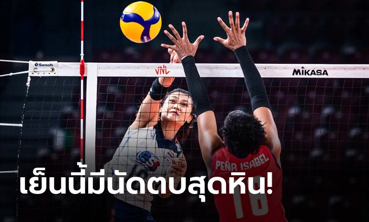 ไทย VS สาธารณรัฐโดมินิกัน : วอลเลย์บอลหญิงชิงแชมป์โลก 2022, เทียบสถิติ, ถ่ายทอดสด