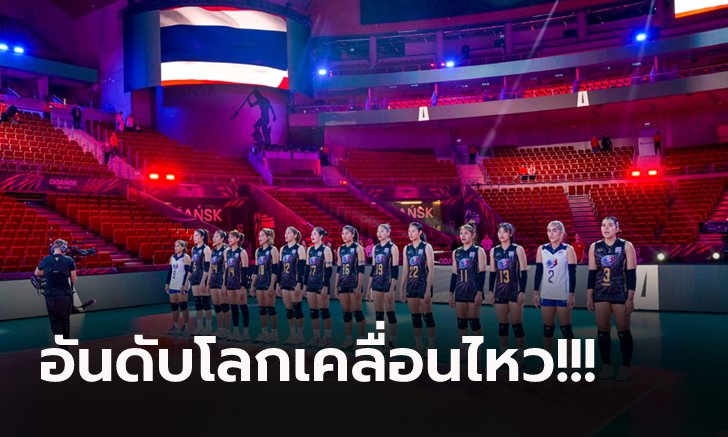 ส่องอันดับล่าสุด "วอลเลย์บอลสาวไทย" อยู่ตรงไหนในระดับโลก และเอเชีย