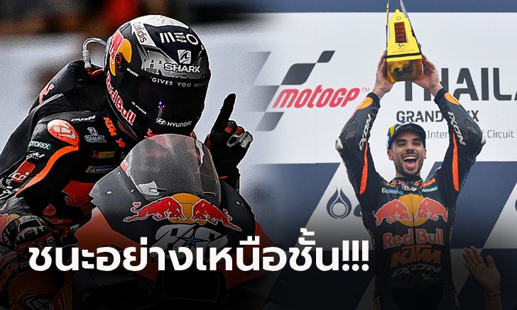 ซิ่งฝ่าสายฝน! "โอลิเวียร่า" บิดแซงทางตรงคว้าชัยศึก "โมโตจีพี ไทยแลนด์ 2022"