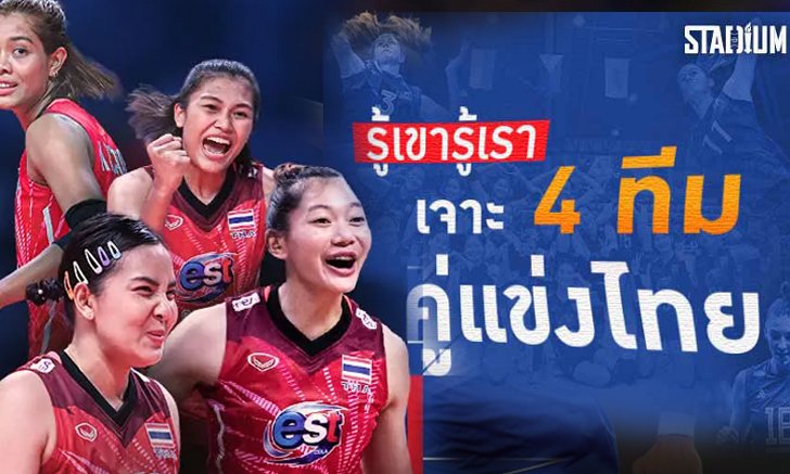 SCOOP : ชนะมาแล้วทุกทีม! เจาะ 4 คู่แข่งวอลเลย์บอลสาวไทยในศึกชิงแชมป์โลก รอบ 2