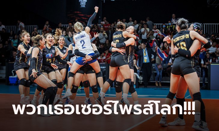 คอมเมนต์ทั่วโลก! "ลูกยางสาวไทย" คว่ำ ตุรกี ศึกวอลเลย์บอลชิงแชมป์โลก 2022
