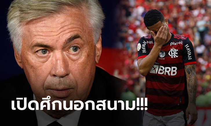 สื่อดังโหม! เรอัล มาดริด เตรียมปาดหน้า ลิเวอร์พูล กระชากแข้งบราซิล ร่วมทัพ