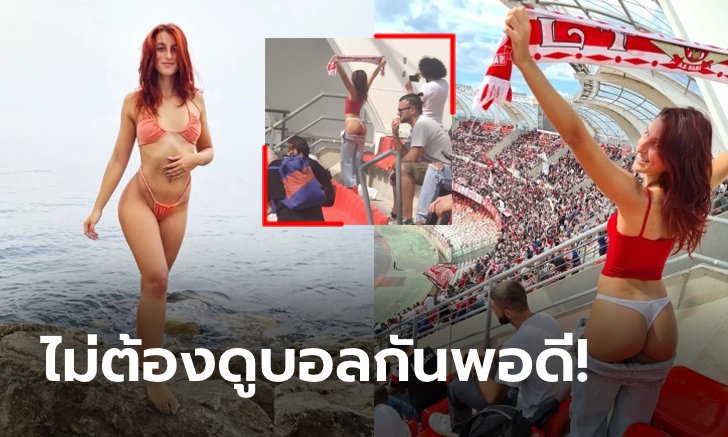 หวิวจนได้เรื่อง! ตำรวจอิตาลีเรียกสอบ "ดาว OnlyFans" ชอบโชว์สยิวในสนามบอล (ภาพ)