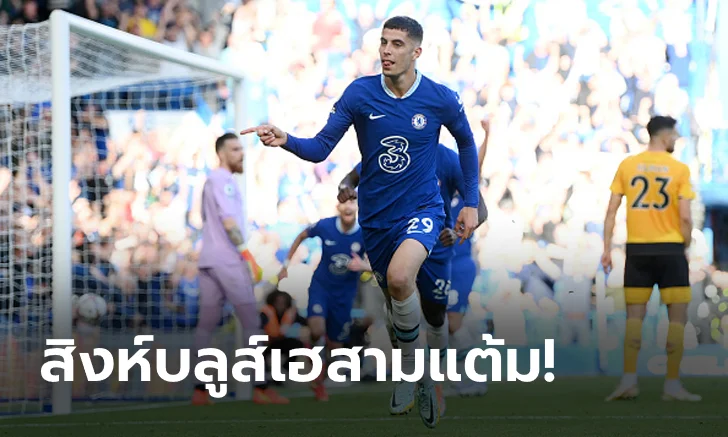 เชลซี พบ วูล์ฟแฮมป์ตัน
