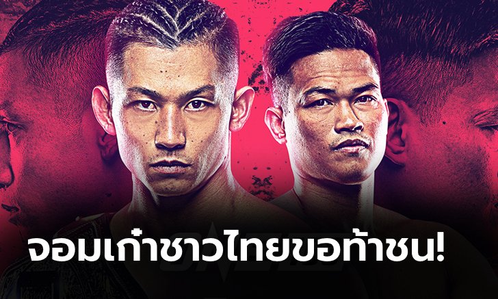 ถึงเวลาชิงแชมป์! "เพชรทนง" จ่อคิวซิวเข็มขัดคิกบ็อกซิ่ง "ฮิโรกิ" ศึก ONE 19 พ.ย.นี้