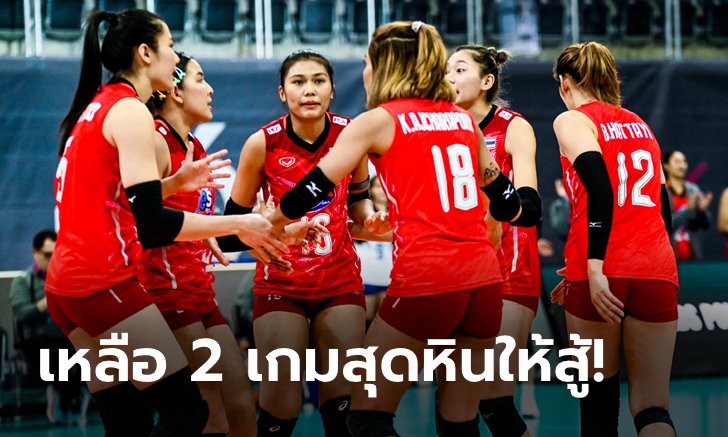 ยังมีลุ้นเข้ารอบ! ตารางคะแนนล่าสุดของ "ลูกยางสาวไทย" ในศึกชิงแชมป์โลก 2022