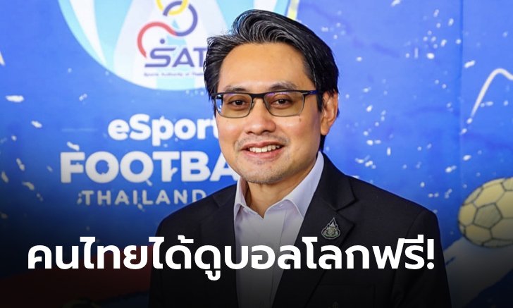 การันตีด้วยกฎ Must Have!!! "บิ๊กก้อง" ยันไทยได้ชมฟรี ฟุตบอลโลก 2022