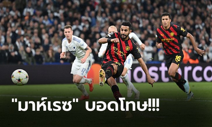 หนึ่งแต้มเพียงพอ! แมนฯ ซิตี้ 10 ตัว บุกเจ๊า โคเปนเฮเก้น 0-0 การันตีเข้ารอบ 16 ทีม