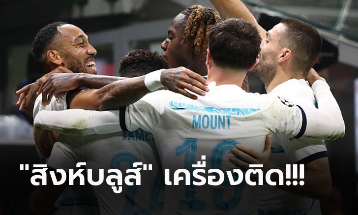 ซิวชัยศึกยุโรป 2 เกมติด! เชลซี ยังแรงบุกอัด มิลาน 10 ตัว 2-0 ยึดฝูงกลุ่มอี