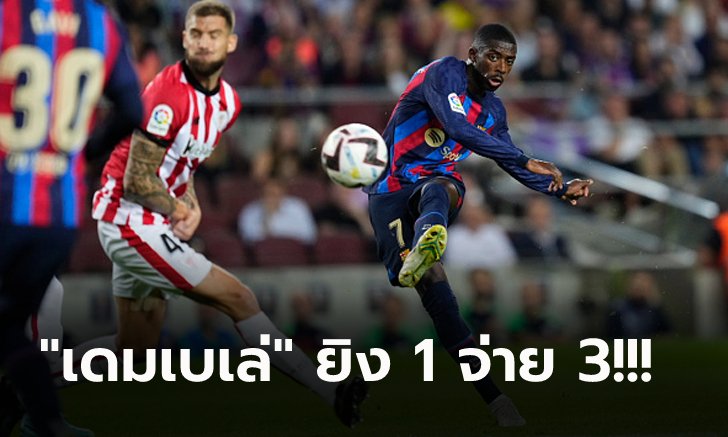 เฮในบ้าน 5 เกมติด! บาร์เซโลน่า เปิดรังถล่ม แอธ.บิลเบา 4-0 จี้ราชัน 3 แต้ม