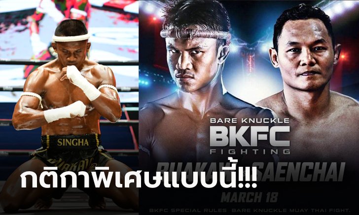 ฮือฮากันทั้งโลก! "บัวขาว" ฟาดปาก "แสนชัย" ไฟต์ประวัติศาสตร์ศึก BKFC