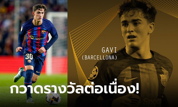 เด็กเทพแห่งยุค! "กาบี" เถลิงซิวรางวัลโกลเดน บอย 2022