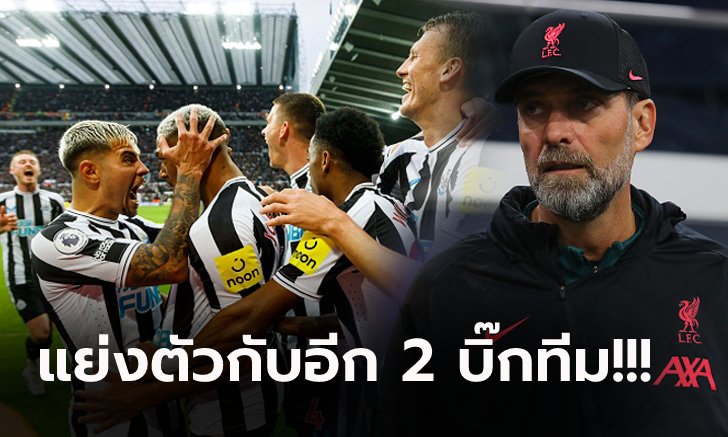 อยู่เฉยไม่ได้แล้ว! ลิเวอร์พูล พร้อมล่าตัว ดาวเตะนิวคาสเซิ่ล อุดปัญหาแดนกลาง