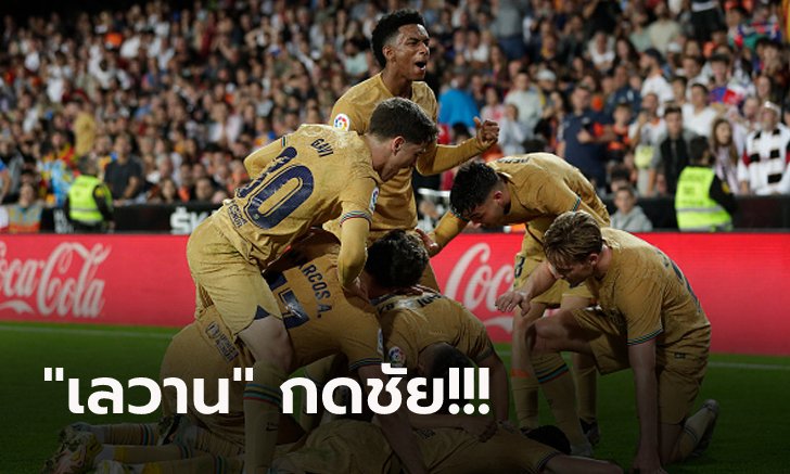 เฮ 3 เกมติด! บาร์เซโลน่า บุกเฉือน บาเลนเซีย ทดเจ็บ 1-0 แต้มทาบจ่าฝูง