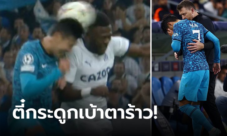 อาจชวดบอลโลก! สเปอร์ส แถลง "ซน" ต้องผ่าตัดหน้าเหตุเจ็บบริเวณตาซ้าย