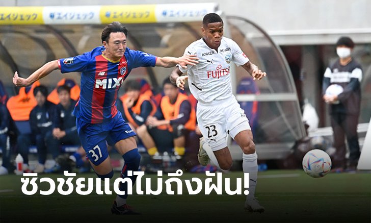 เฮไม่สุด! คาวาซากิ ฟรอนตาเล่ บุกเชือด เอฟซี โตเกียว 3-2 เข้าป้ายรองแชมป์