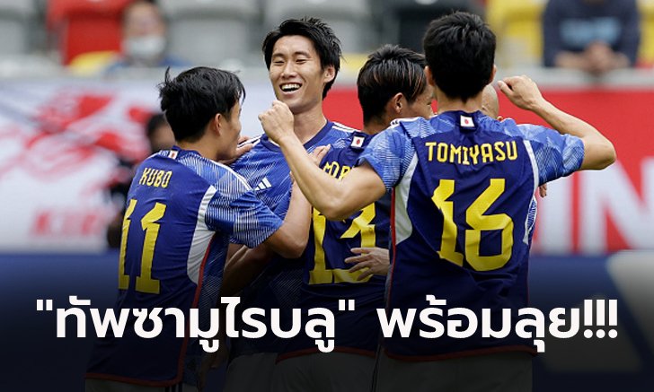 จัดเต็ม! ทีมชาติญี่ปุ่น ประกาศรายชื่อ 26 ผู้เล่นชุดลุยฟุตบอลโลก 2022