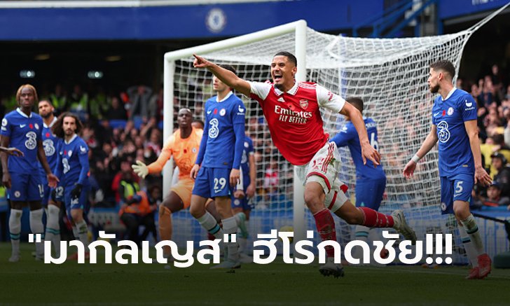 เก็บแต้มต่อเนื่อง! อาร์เซน่อล บุกเฉือน เชลซี 1-0 แซงยึดฝูงคืนสำเร็จ