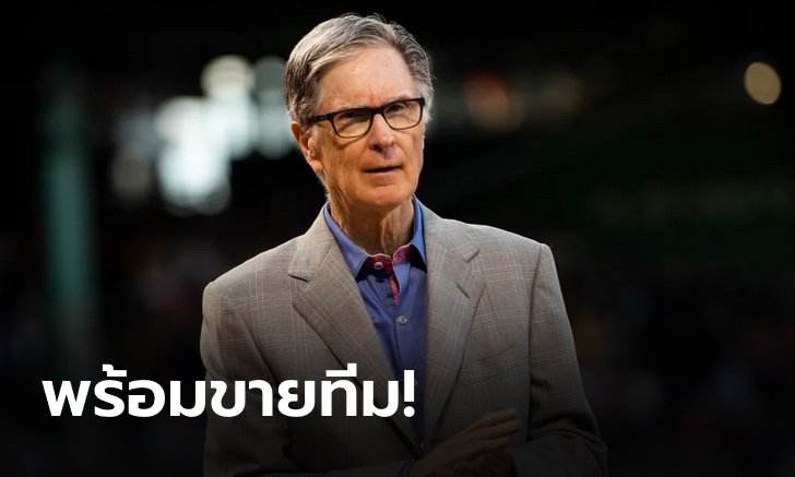 ใครสนใจยื่นมาเลย! FSG ประกาศขายสโมสรลิเวอร์พูล