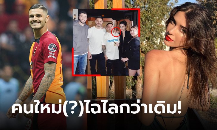 สวยคมมาเลย! สื่อเผย "อิคาร์ดี" ได้สาวใหม่ดามใจดีกรีนางเอกดังตุรกี (ภาพ)