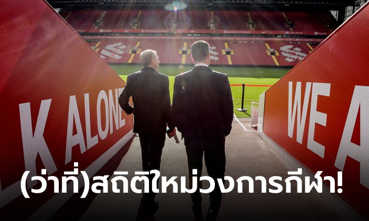 ตัวเลขสุดอลังการ! นักวิเคราะห์คาดดีลขาย ลิเวอร์พูล อาจแพงที่สุดในโลก