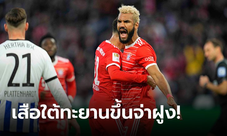 "ชูโป-โมติง" เหมาสอง! บาเยิร์น มิวนิค เบียด แฮร์ธา เบอร์ลิน 3-2