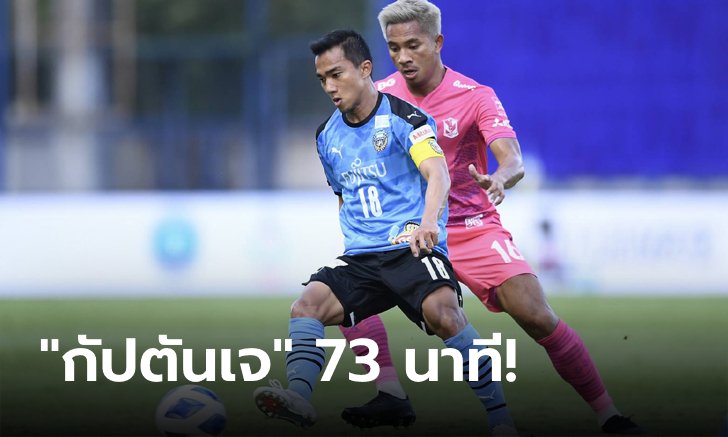 คมกว่าเยอะ! คาวาซากิ ฟรอนตาเล่ 10 คน บุกอัด บีจี ปทุม ยูไนเต็ด 3-1