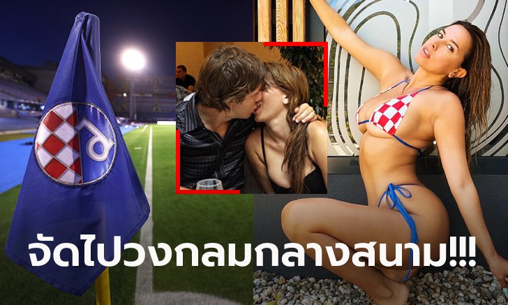 ไม่อายฟ้าดิน! "นางแบบสาว" เผยเล่นเซ็กซ์กับ "แข้งโครเอเชีย" ในสนามบอล (ภาพ)