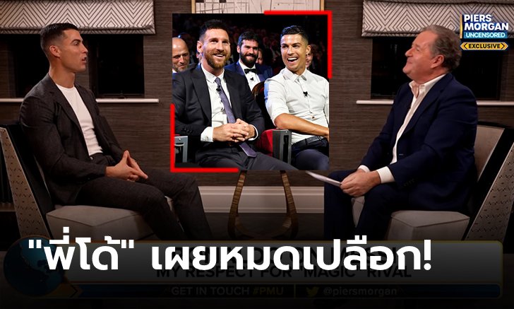 "เมสซี" นายมันแน่! สรุปประเด็นร้อน "โรนัลโด" พาร์ทจบ "Piers Morgan Uncensored" (คลิป)