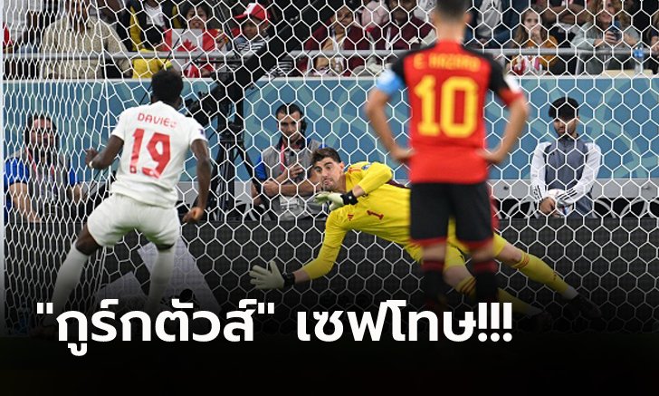 เปิดหัวมีเสียว! "บัตชูอายี่" กดชัย เบลเยียม เฉือน แคนาดา 1-0 บอลโลก กลุ่มเอฟ