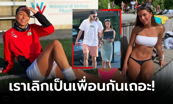 เปลี่ยนสถานะ! สื่อดังยืนยัน "ฮาลันด์" ปลูกต้นรักกับสาวสวยที่เคยเล่นฟุตบอลด้วยกัน (ภาพ)