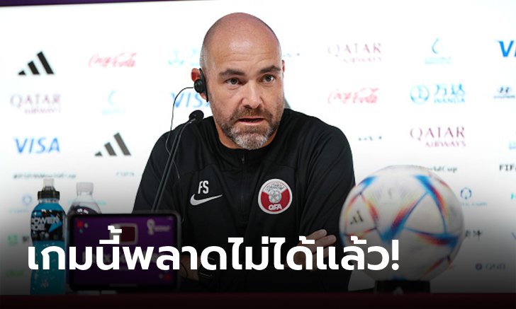 ต้องดีกว่าเดิม! "ซานเชซ" โค้ชกาตาร์ให้สัมภาษณ์ก่อนเกมพบเซเนกัล