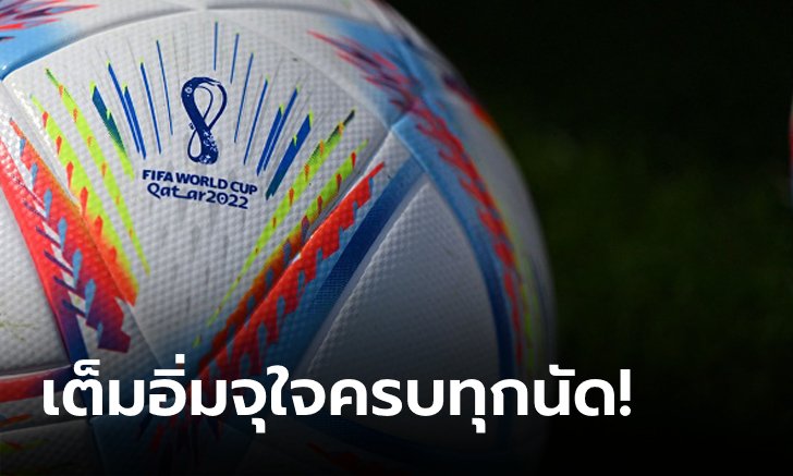 สิ้นสุดการรอคอย! เผยโปรแกรมช่องถ่ายทอดสดฟุตบอลโลก 2022 ทั้ง 64 แมตช์