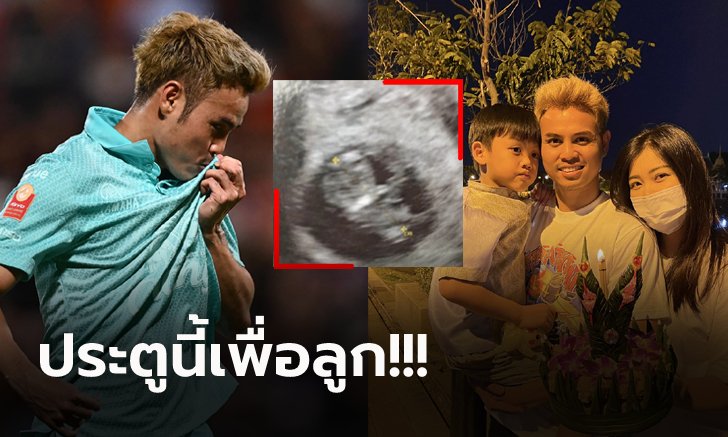 ต้อนรับสมาชิกใหม่! "ธีราทร" แข้งทีมชาติไทยประกาศข่าวดีเตรียมเป็นคุณพ่อลูกสอง (ภาพ)