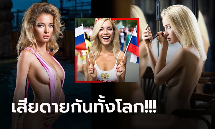 อดเฉิดฉาย! สื่อนอกพร้อมใจตีคิดถึง "แฟนบอลสุดสวยรัสเซีย" บอลโลกหนนี้ (ภาพ)