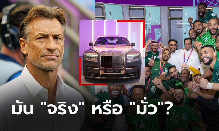 หลุดมาจากไหน! "เรอนาร์" เคลียร์ชัดข่าว "เจ้าชายซาอุฯ" แจกรถโรลส์รอยซ์ให้นักเตะ (ภาพ)