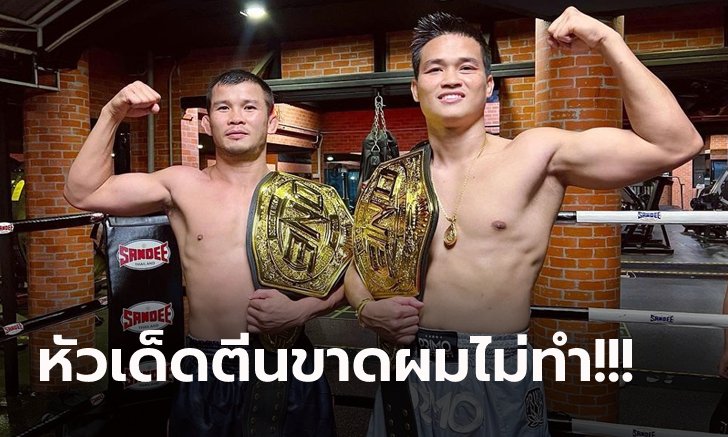 เรื่องนี้มีเหตุผล "น้องโอ๋" ประกาศไม่ชิงเข็มขัดคิกบ็อกซิ่ง "เพชรทนง" แน่นอน
