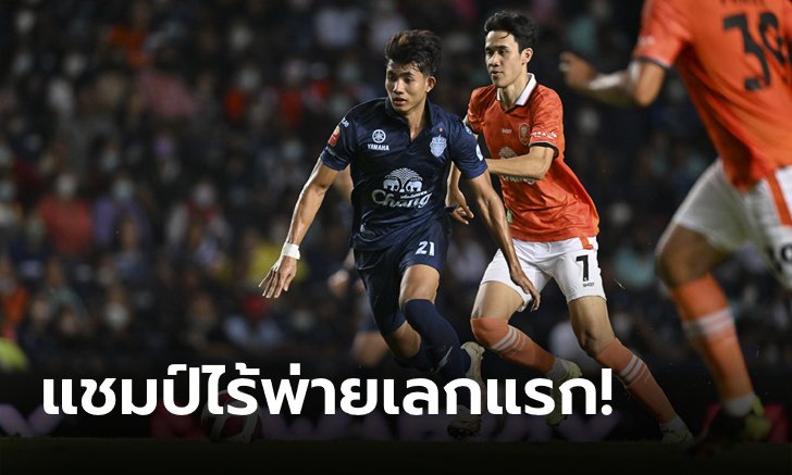 "ศุภชัย" ฮีโร่ทดเจ็บ! บุรีรัมย์ ยูไนเต็ด เฝ้ารังเชือด ราชบุรี เอฟซี 1-0